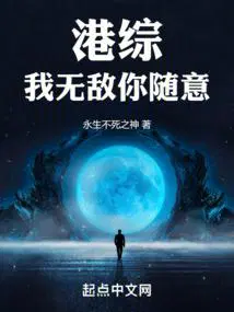 港综我无敌你随意书林