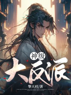 神级大反派夜风和天命反派是什么关系