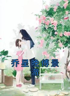 乔晚傅行止景儿