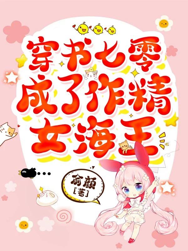 穿书七零成了作精女海王免费阅读