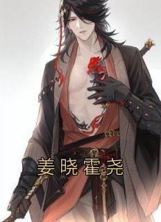 姜晓和霍谨修
