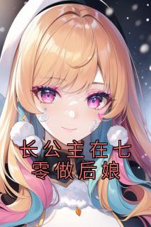 长公主在七零做后娘 王梓芸百度