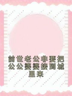 婆婆叫老公前妻来家里住