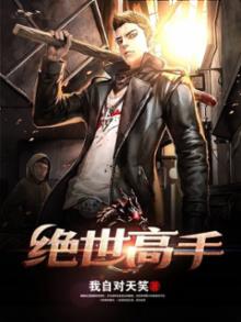 绝世高手(我自对天笑)从哪一年开始的