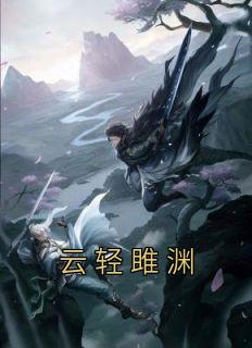 云轻雎渊免费全文