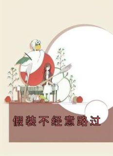 假装漫不经心的试探