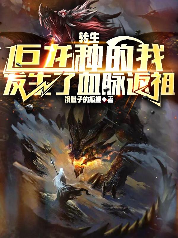 转生巨龙种的我发生了血脉返祖yxt