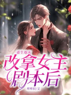 重生炮灰女配要逆天全文免费阅读