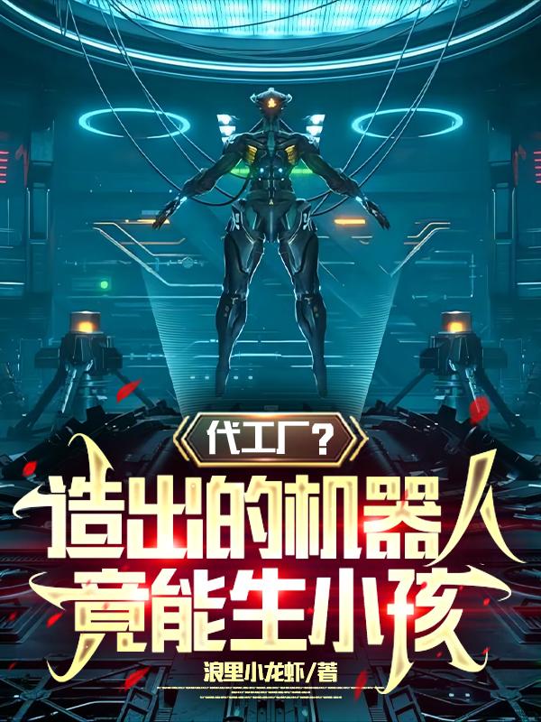 机器人会生孩子吗视频