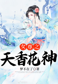 女尊女主角是花神转世