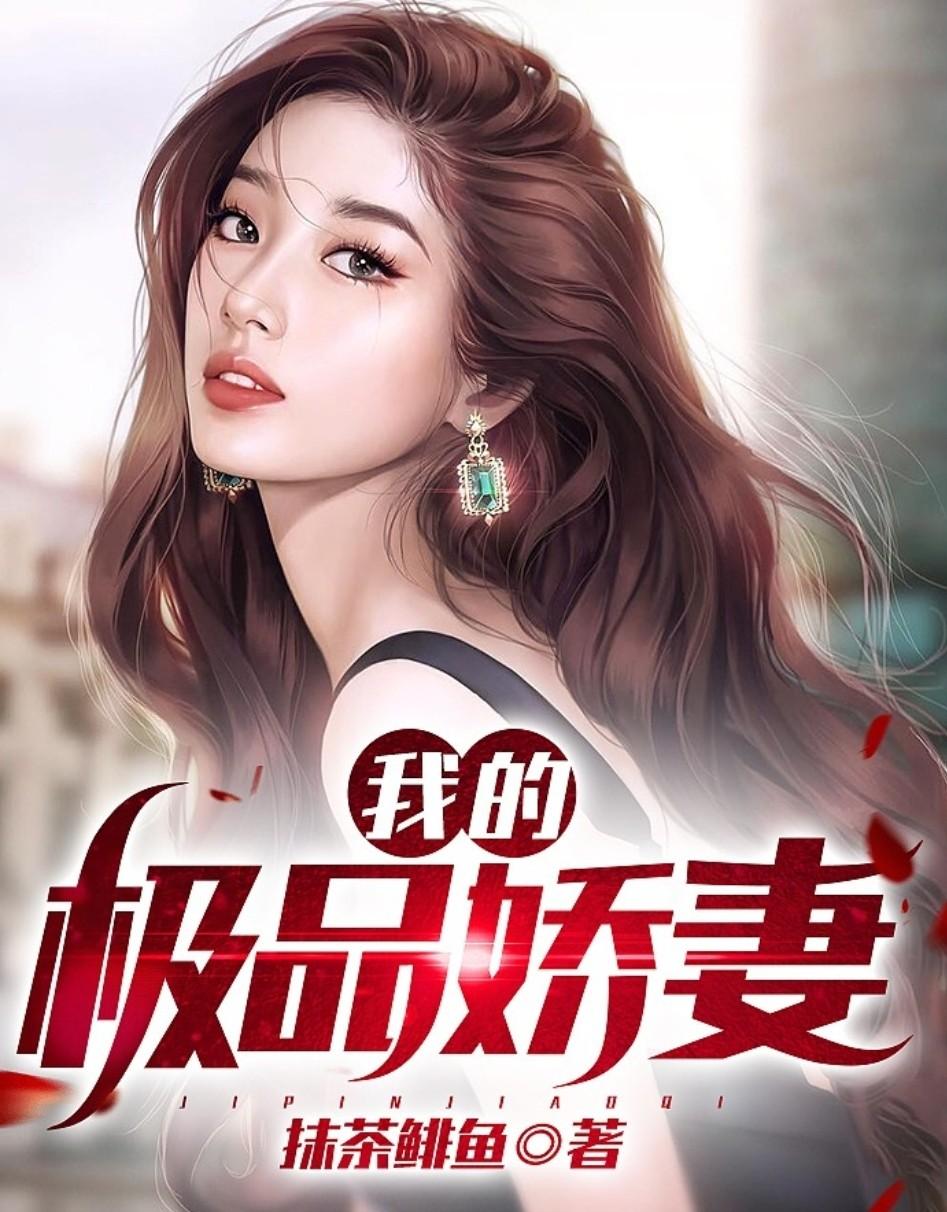 我的极品娇妻白静结局