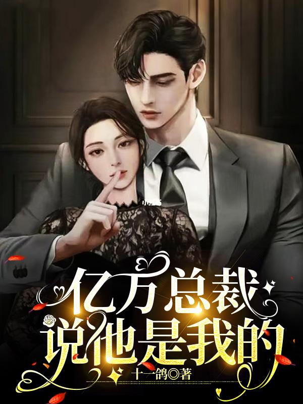 亿万总裁缠绵爱