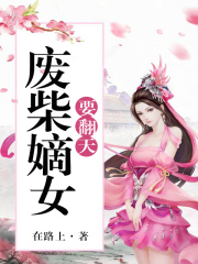 废柴嫡女要翻天正版在线阅读