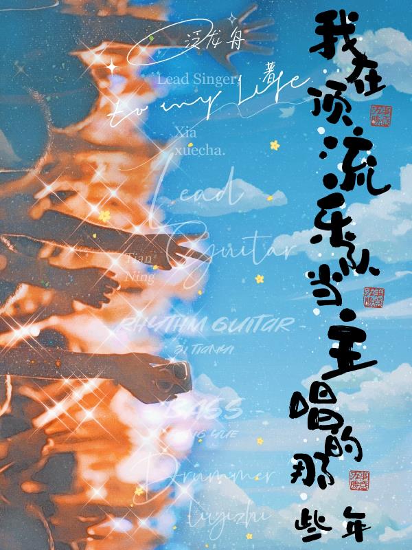 我在娱乐圈登顶史