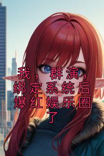 绑定系统后爆红娱乐圈了 盘