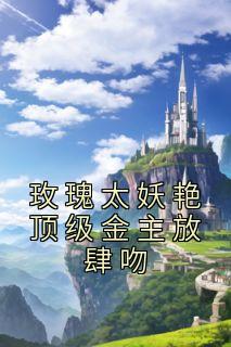 傅棠梨席以霖