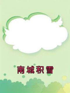 傅晏礼沈南乔去疗养院微博