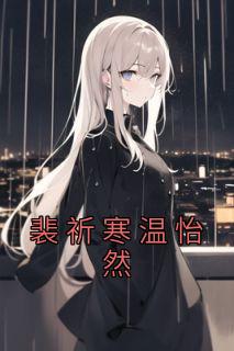 温心裴寒临