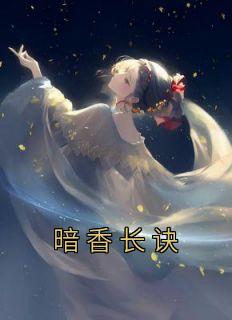 暗香长诀第10章
