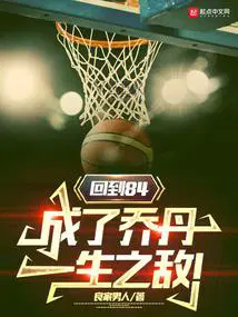成了乔丹一生之敌!全又