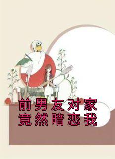 前男友一直来我家骚扰怎么办