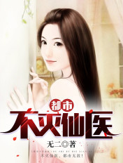 都市不灭仙医 笔趣阁