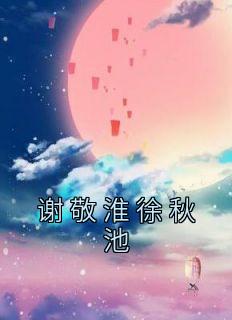 徐秋池谢敬淮免费阅读 20章
