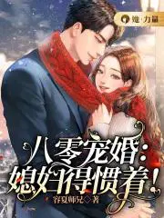 八零娇妻媳妇嫌钱忙