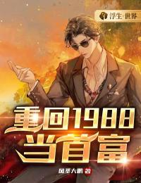 重回1988首富女友逃婚记免费阅读