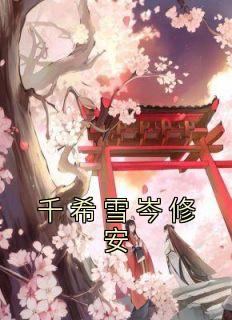 千希雪岑修安完结版阅读