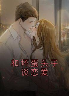 与坏蛋是怎么样炼成的相似的有哪些有哪些