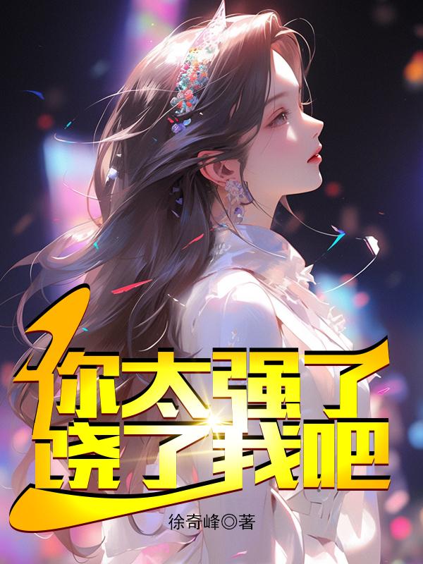 饶了我吧姐给你跪了