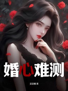 婚难从命免费阅读