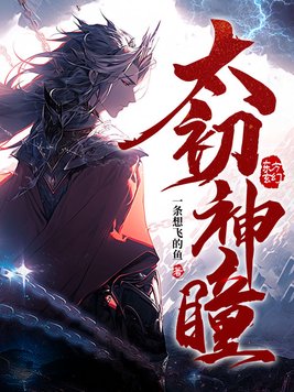 太初神瞳百度百科人物介绍