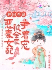 种田养崽恶毒女配被全家争着宠(恍若晨曦)