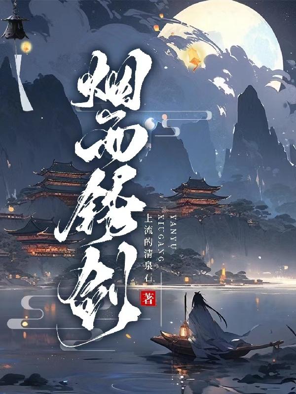 烟雨江湖锈剑人物介绍