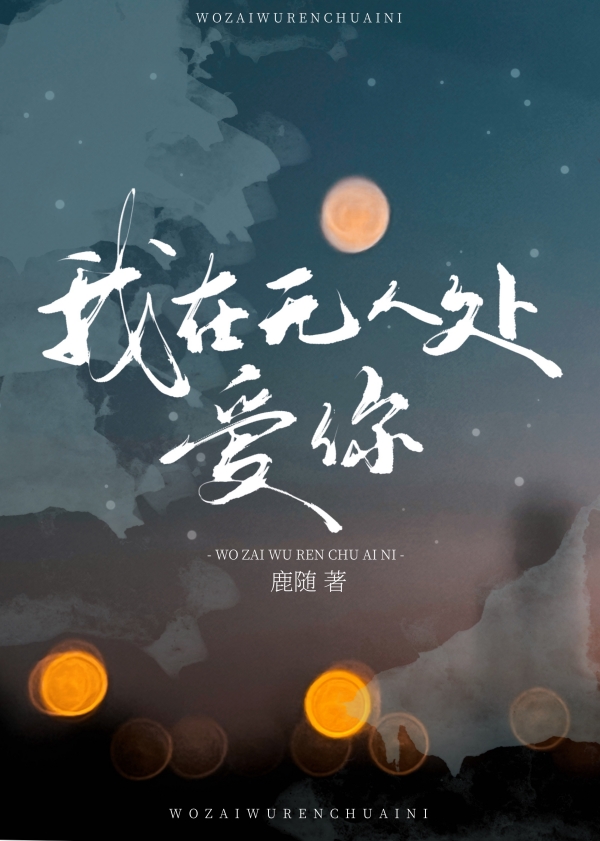 我在无人处爱你by鹿随