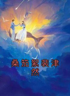 桑笳絮裴津然最新章节笔趣阁