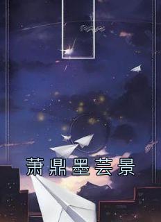 萧墨云初免费阅读