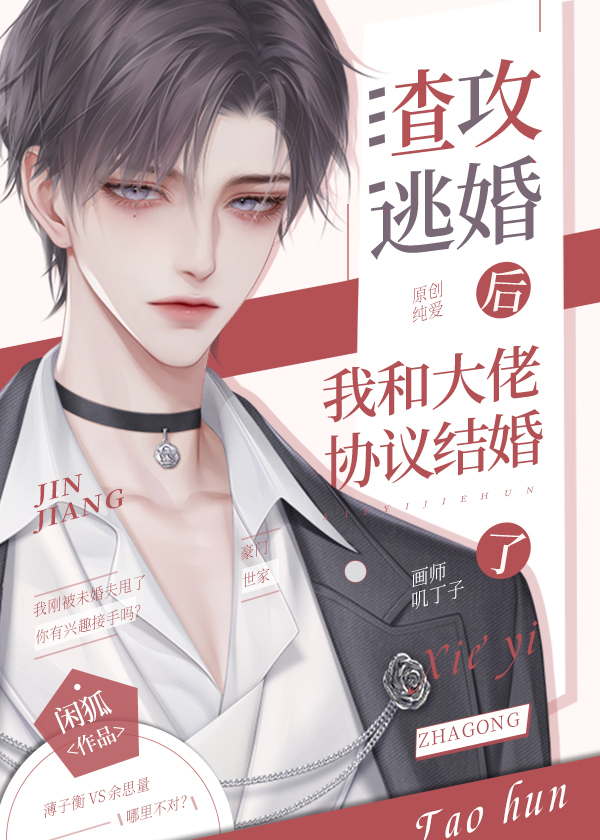 渣攻逃婚后我和大佬协议结婚了完结了吗