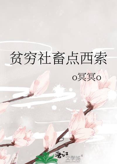 贫穷社畜点西索格格