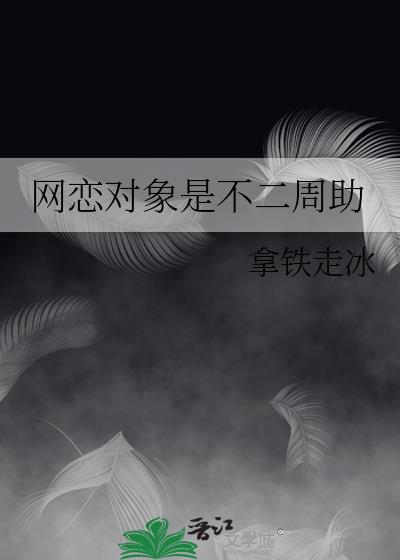 网恋对象突然对自己冷淡了