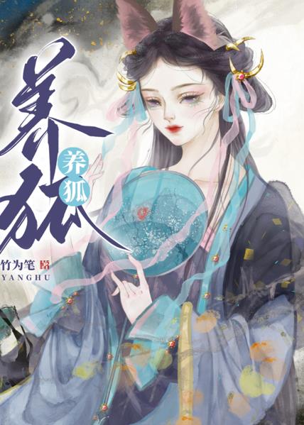 综武侠养狐by竹为笔