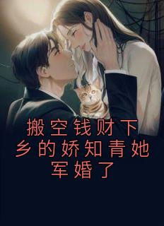 搬空钱财下乡的娇知青她军婚了李欣然
