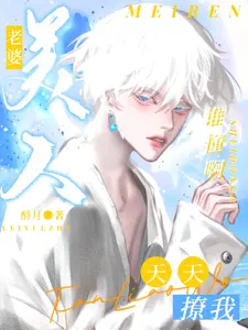 谁懂啊美人老婆天天撩我 漫画