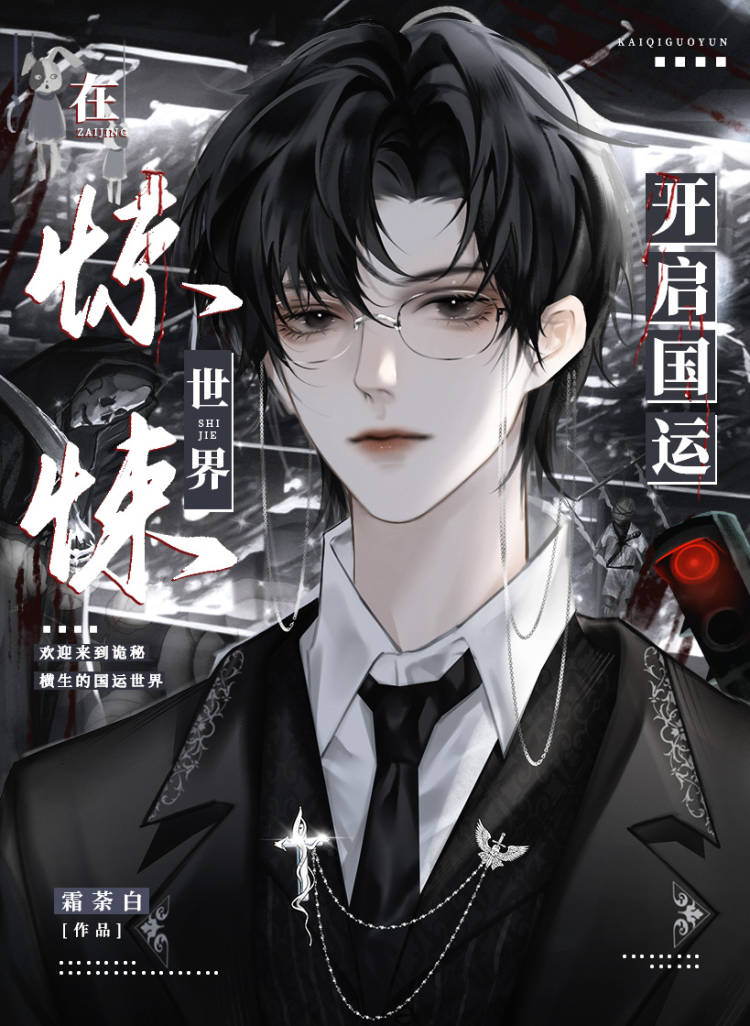 在惊悚世界成为幕后boss笔趣阁