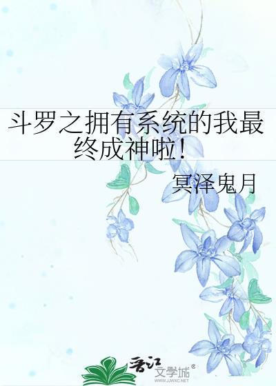 斗罗之拥有系统的我最终成神啦!无弹窗