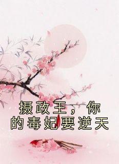 摄政王的毒妃免费阅读