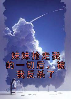 妹妹抢我老公怎么办