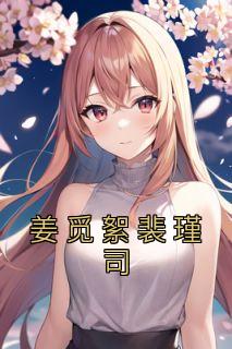 姜如蜜裴桓无弹窗
